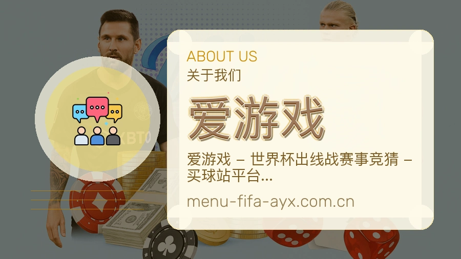 爱游戏关于我们