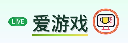 爱游戏-Logo